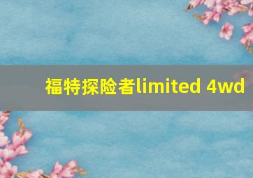 福特探险者limited 4wd